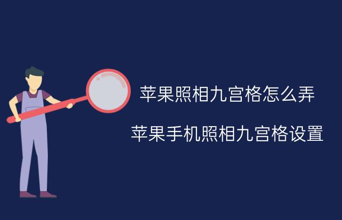 苹果照相九宫格怎么弄 苹果手机照相九宫格设置